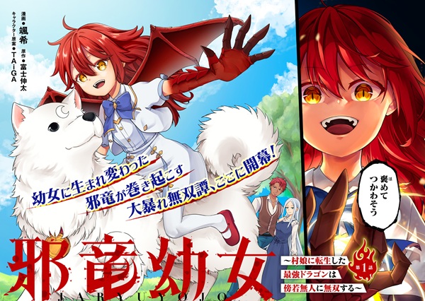 邪竜幼女 ～村娘に転生した最強ドラゴンは傍若無人に無双する～
