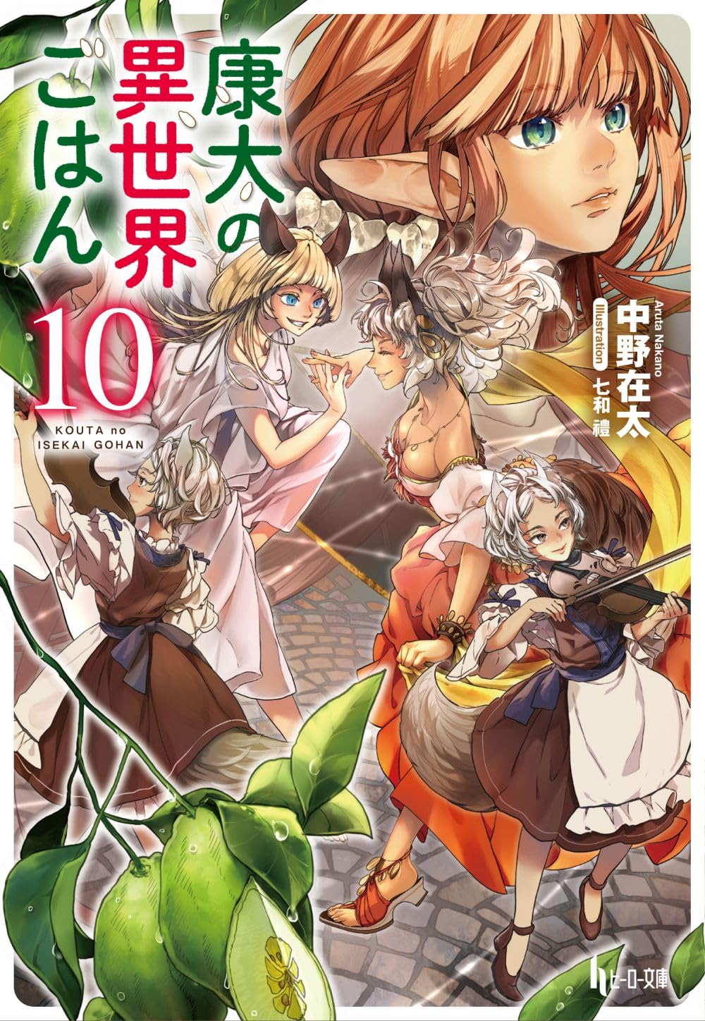 康太の異世界ごはん10