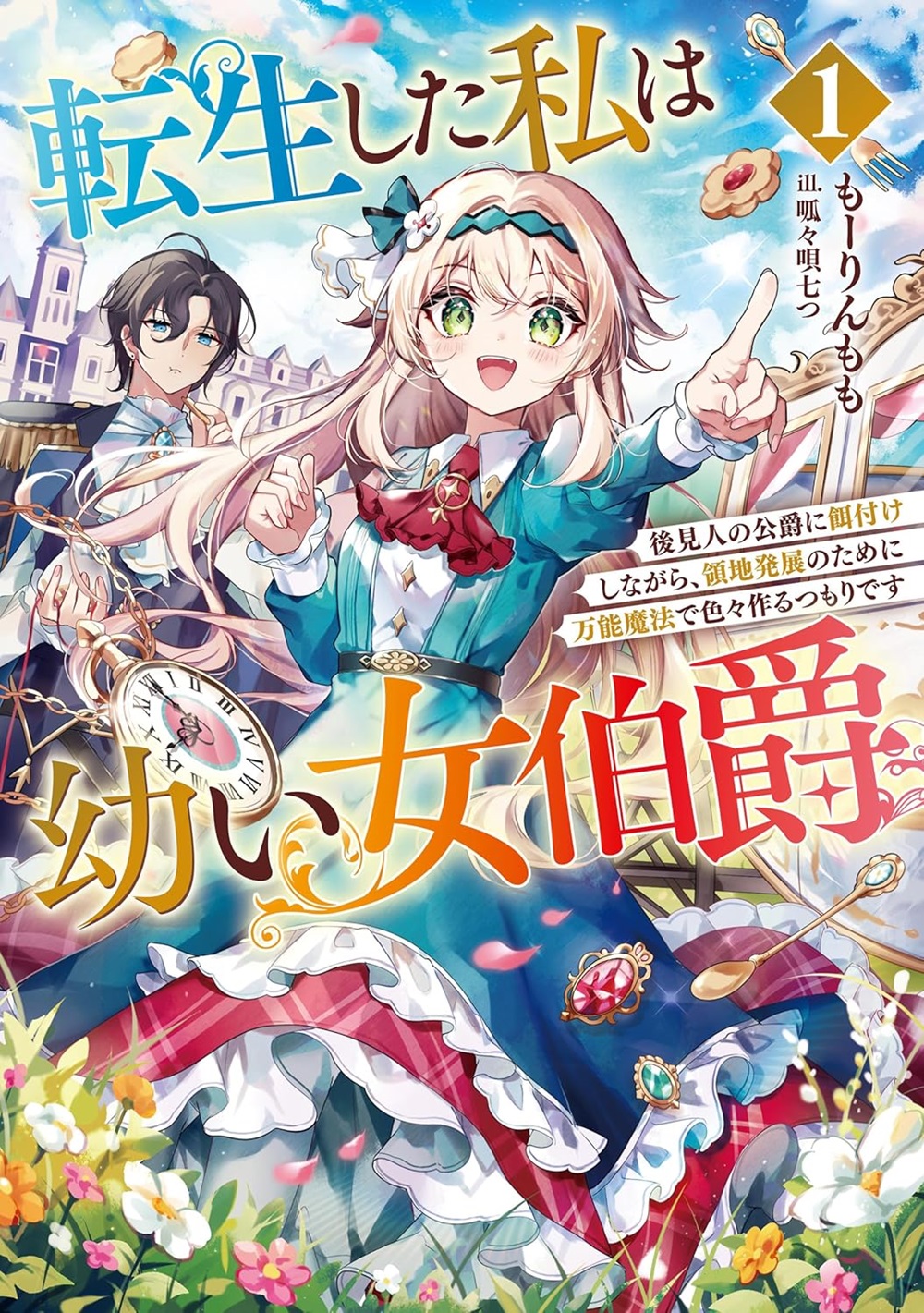 転生した私は幼い女伯爵 後見人の公爵に餌付けしながら、領地発展のために万能魔法で色々作るつもりです