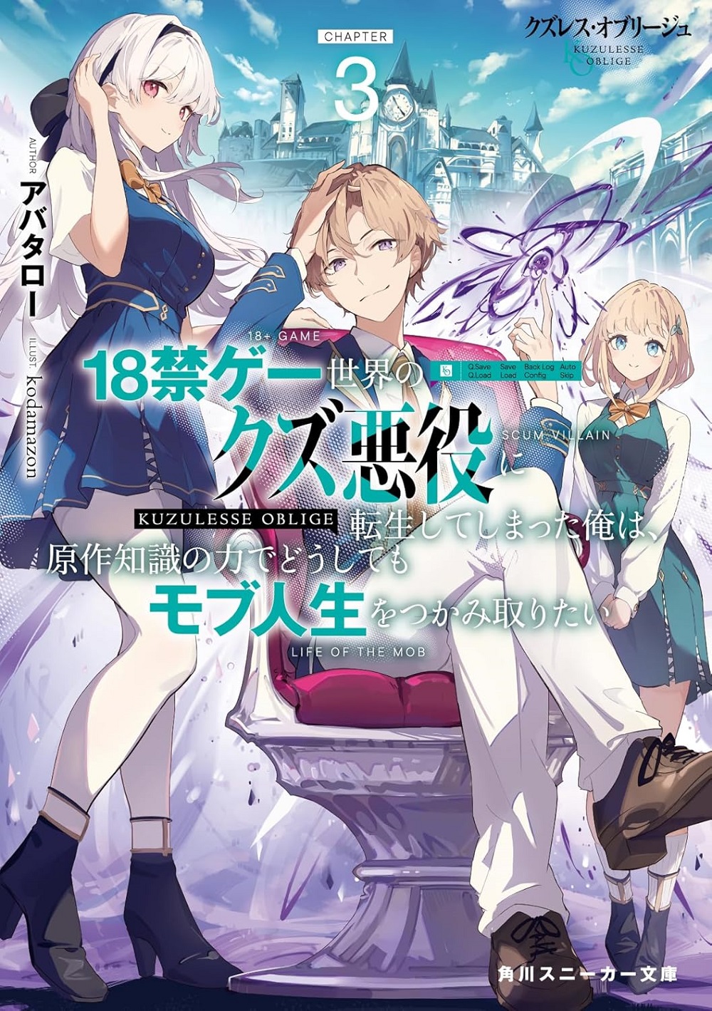 クズレス・オブリージュ3