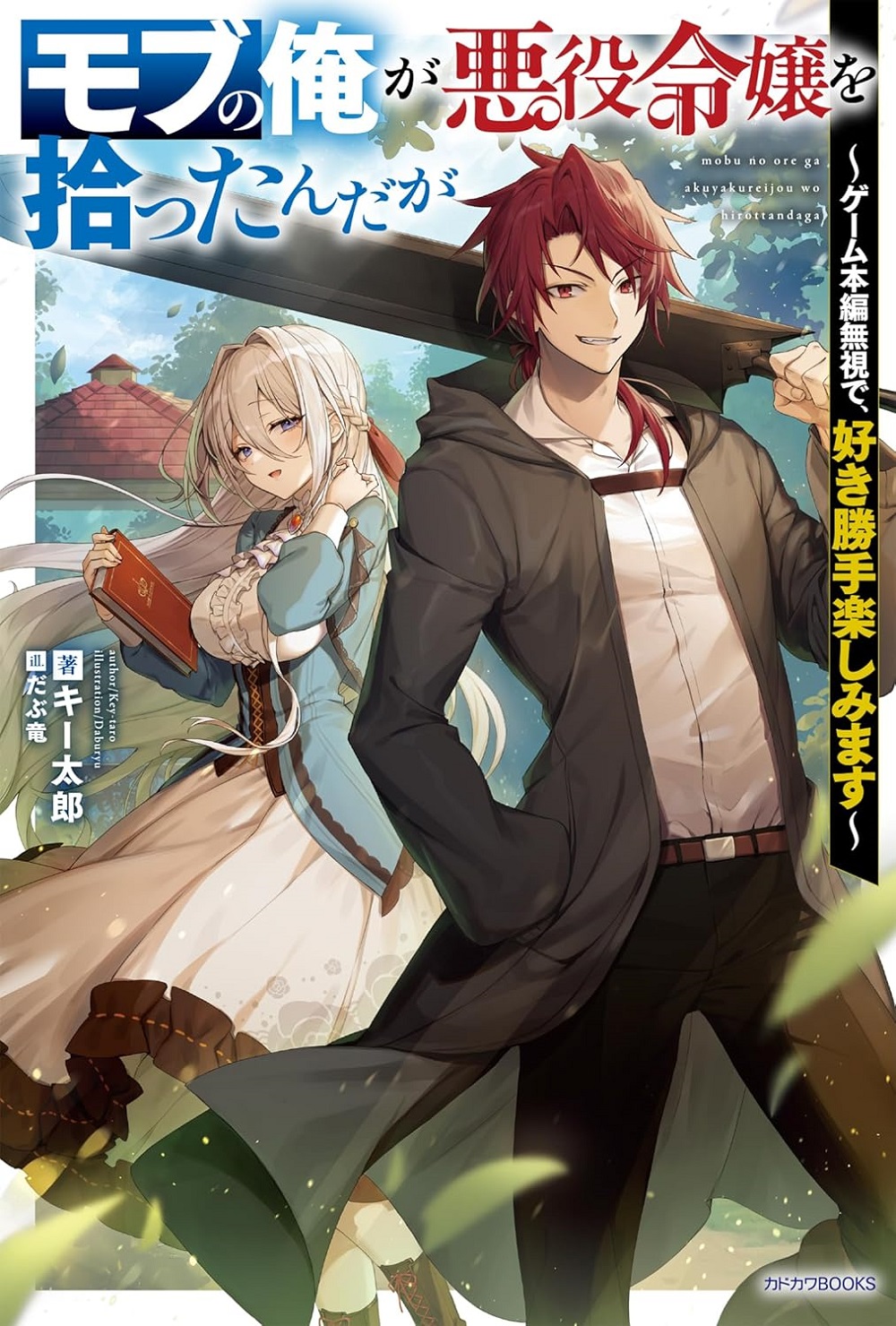 モブの俺が悪役令嬢を拾ったんだが ～ゲーム本編無視で、好き勝手楽しみます～