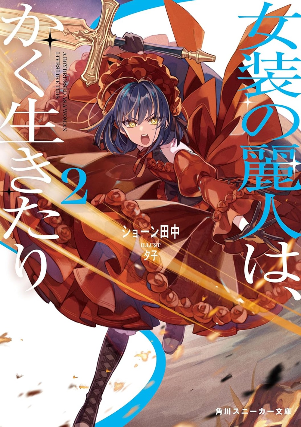 女装の麗人は、かく生きたり2