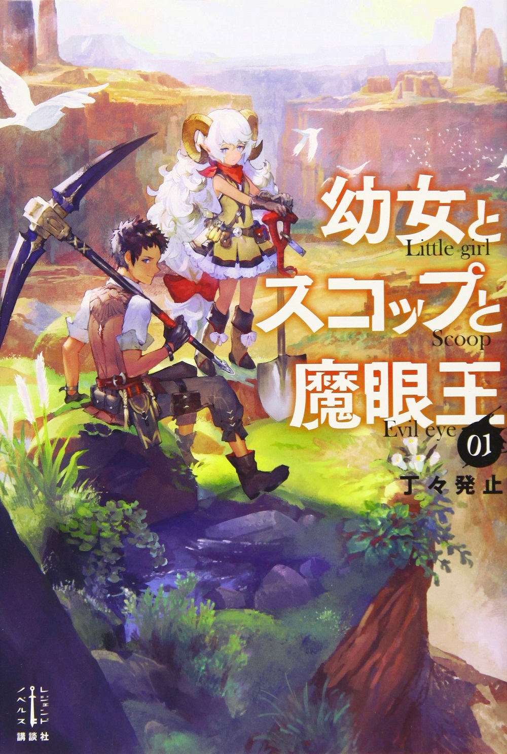 幼女とスコップと魔眼王