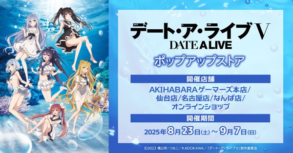 デート・ア・ライブV