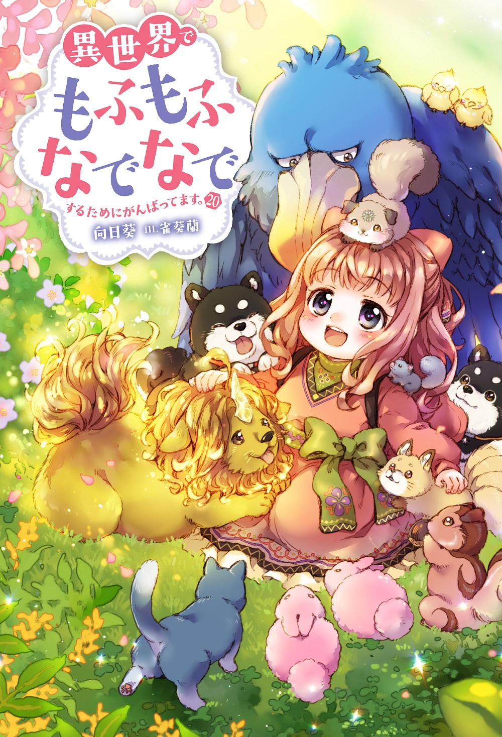 異世界でもふもふなでなでするためにがんばってます。20