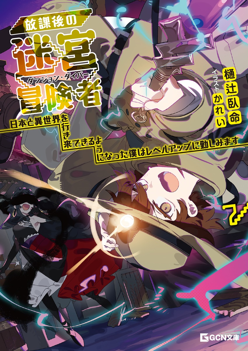 放課後の迷宮冒険者7