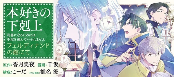 本好きの下剋上 フェルディナンドの館にて