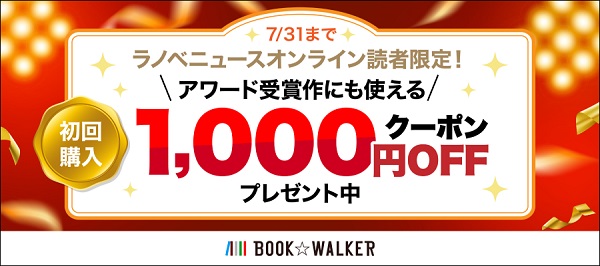 ラノベニュースオンライン×BOOK☆WALKER