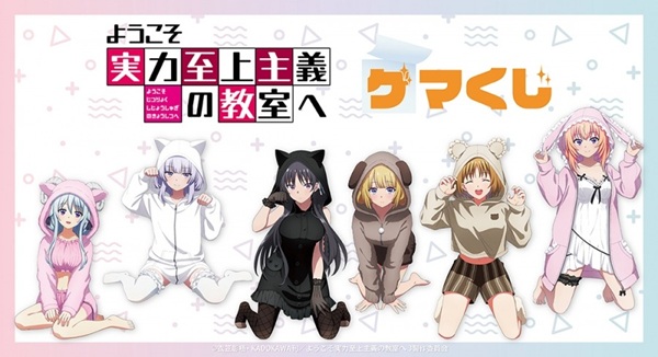 ようこそ実力至上主義の教室へ
