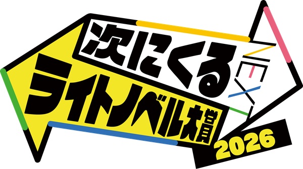 次にくるライトノベル大賞2026