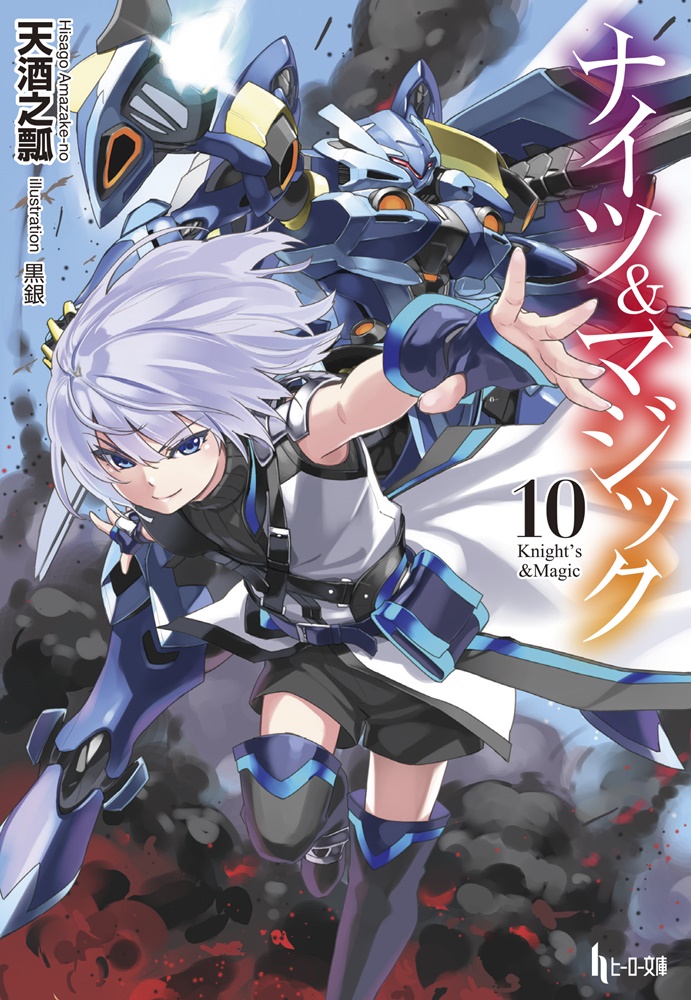 ナイツ＆マジック10