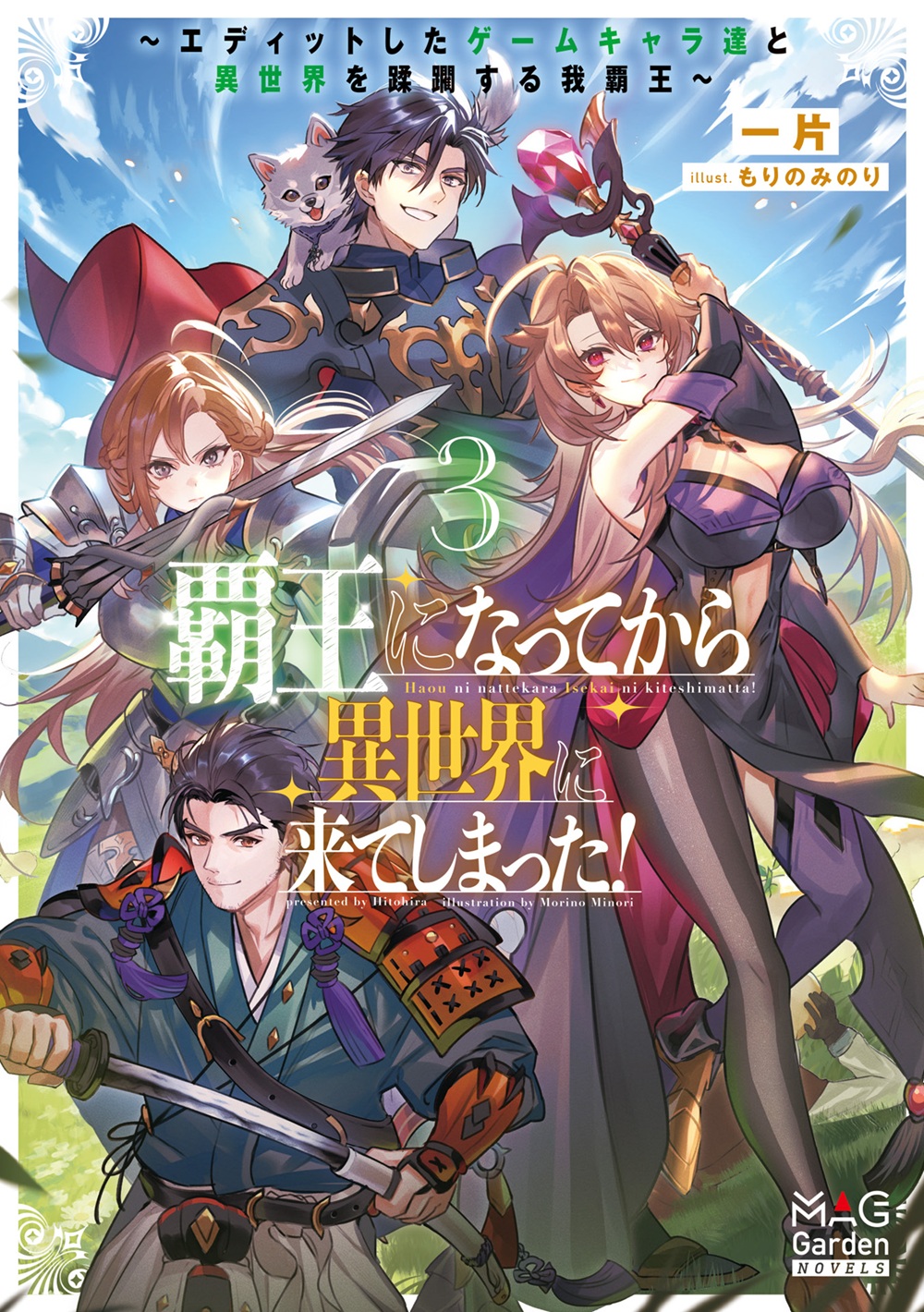 覇王になってから異世界に来てしまった！ 3