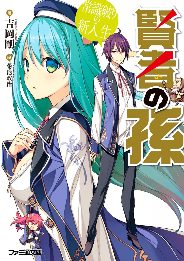         「世間知らず」で「規格外」な主人公の物語！『賢者の孫』のコミカライズ連載がヤングエースUPにて開始       0