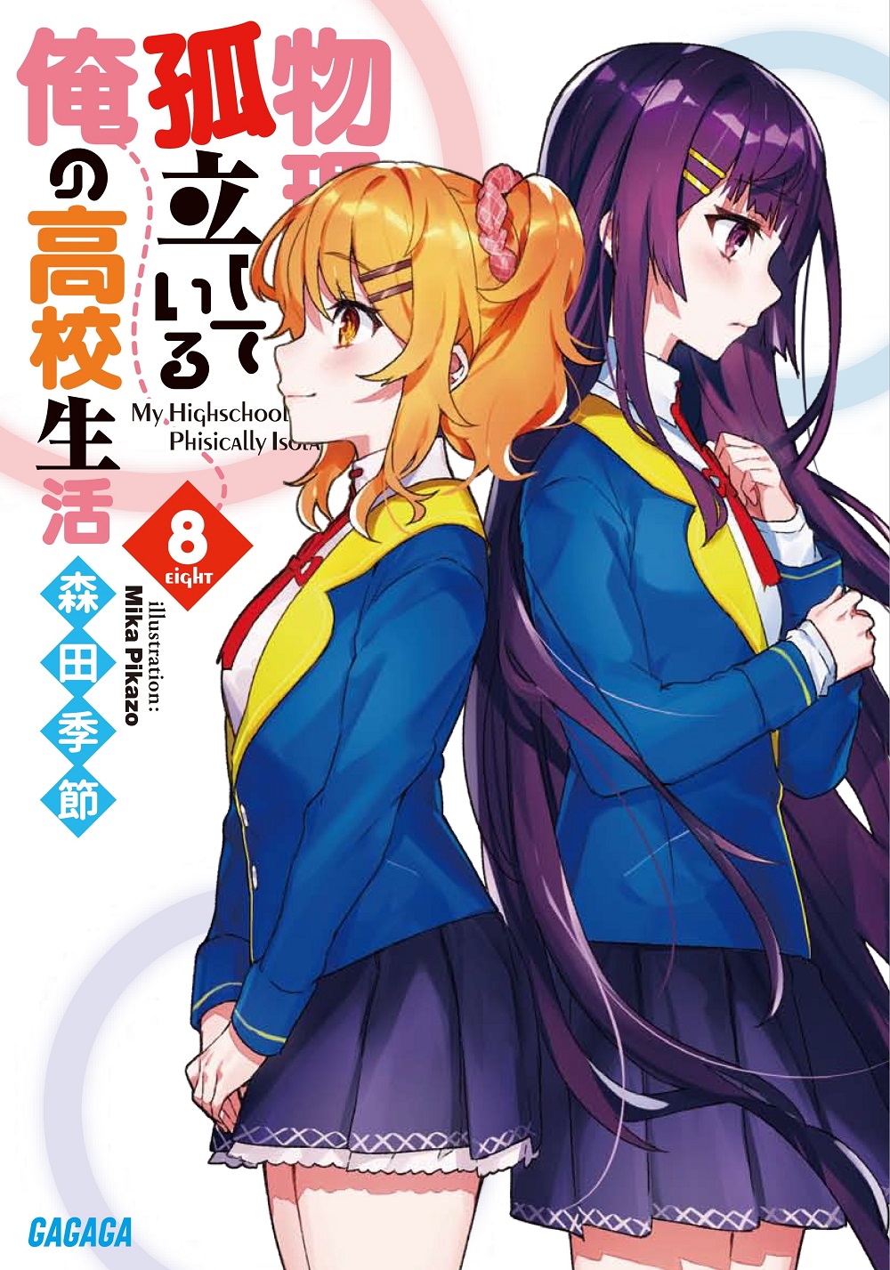 物理的に孤立している俺の高校生活8