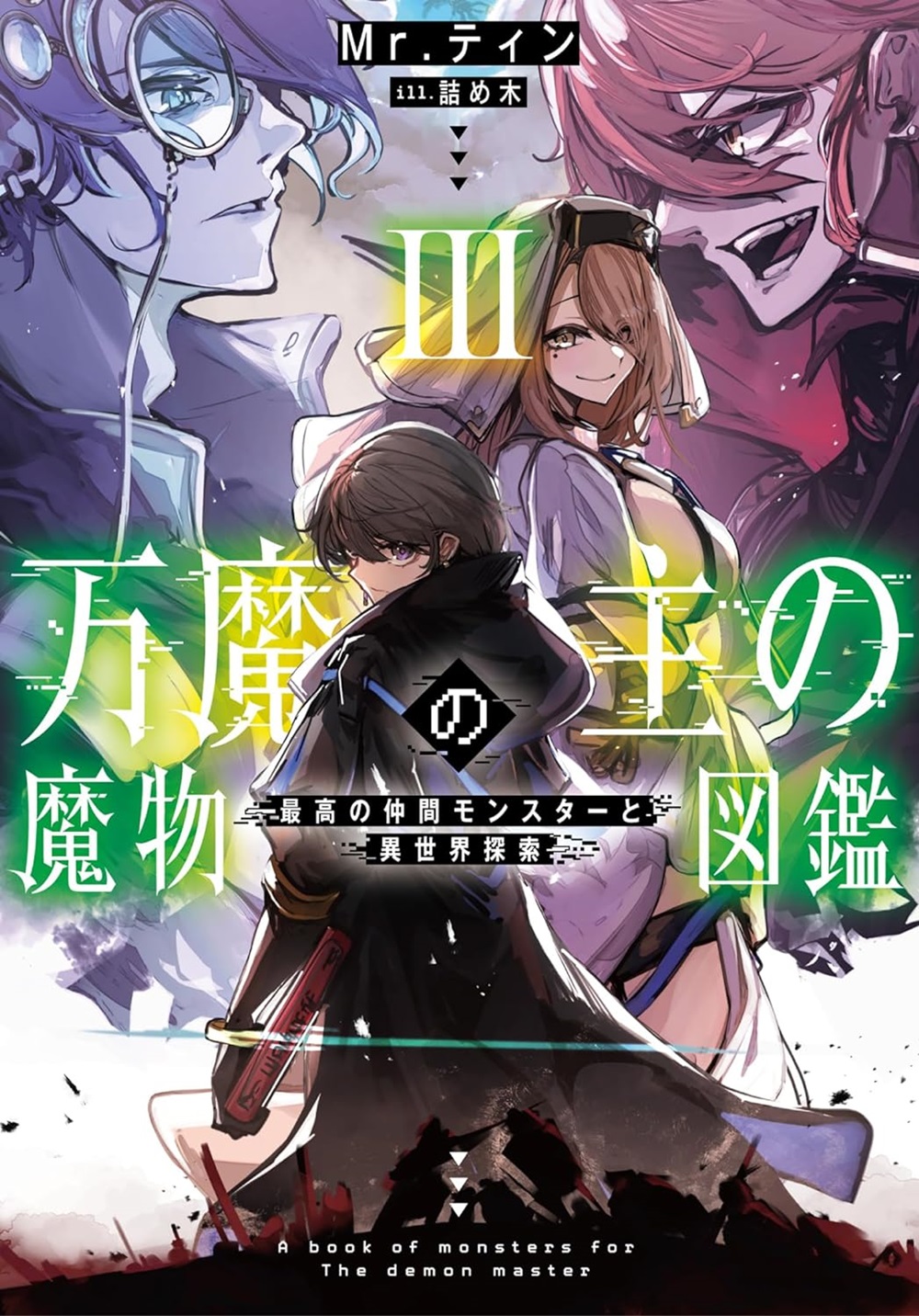 万魔の主の魔物図鑑3