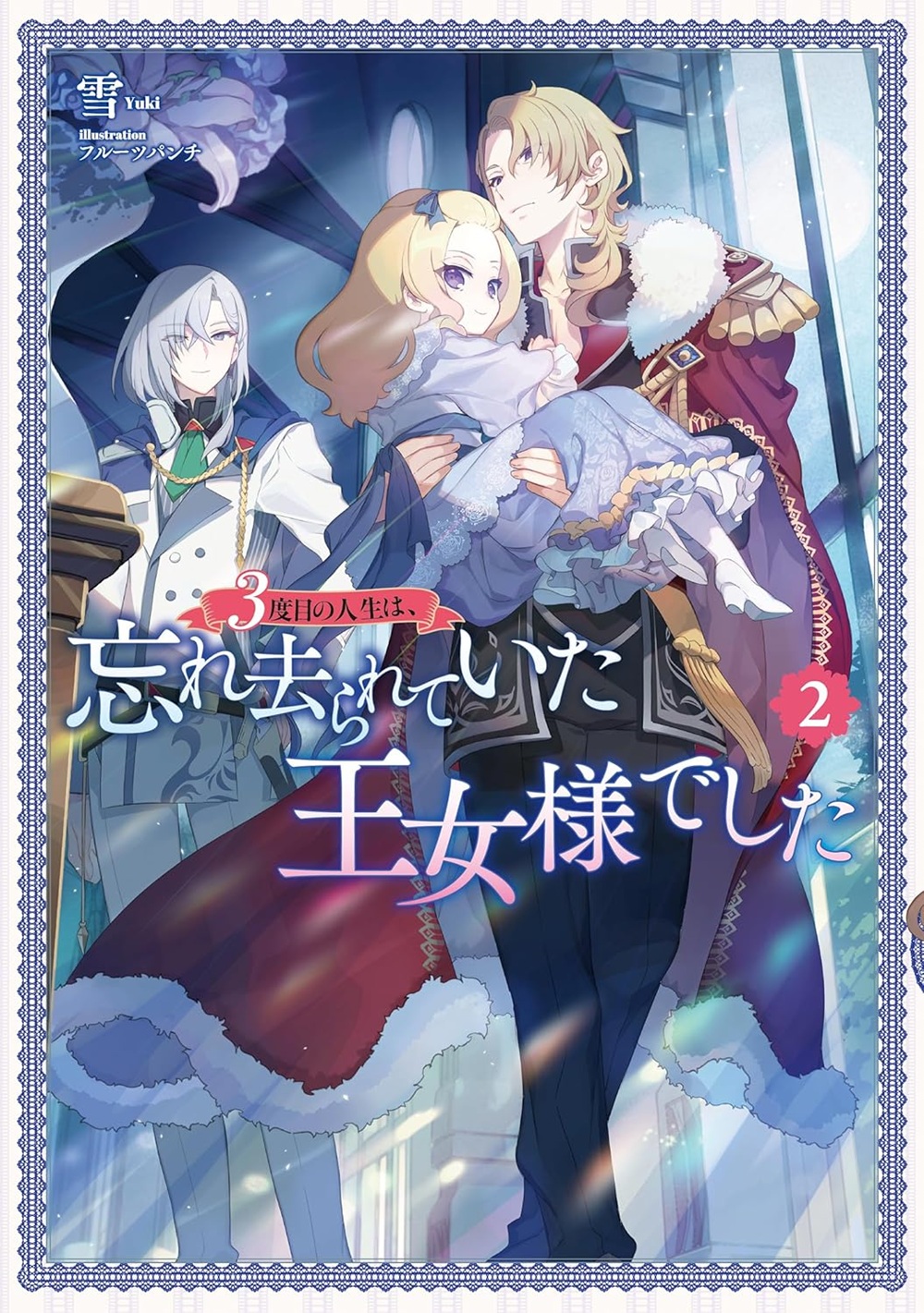 3度目の人生は、忘れ去られていた王女様でした2