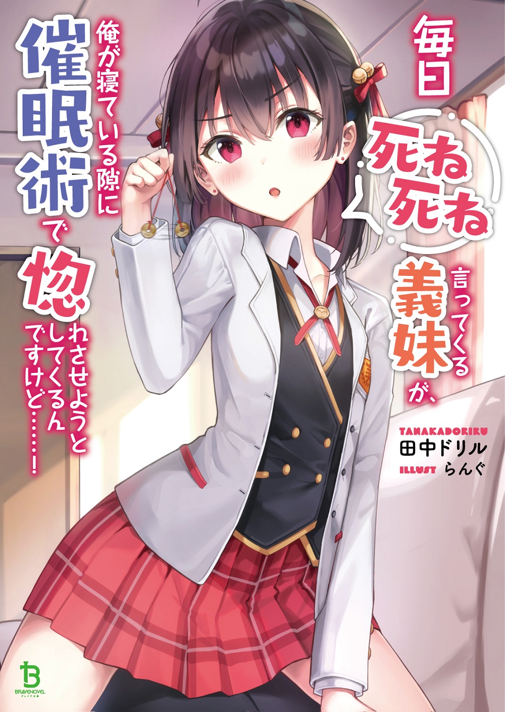 毎日死ね死ね言ってくる義妹が、俺が寝ている隙に催眠術で惚れさせようとしてくるんですけど……！