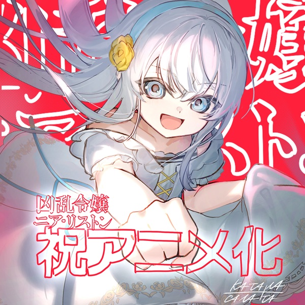 凶乱令嬢ニア・リストン 病弱令嬢に転生した神殺しの武人の華麗なる無双録