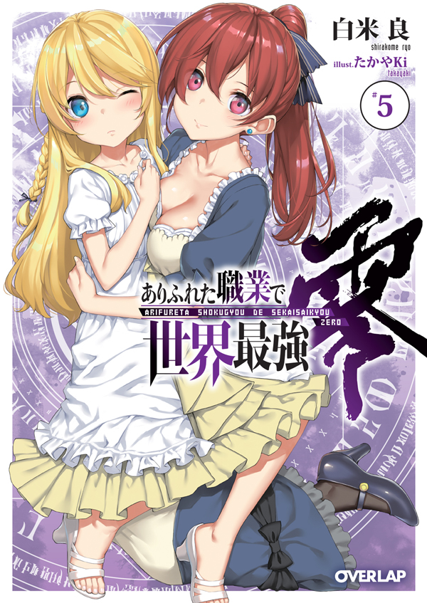 ありふれた職業で世界最強 零5