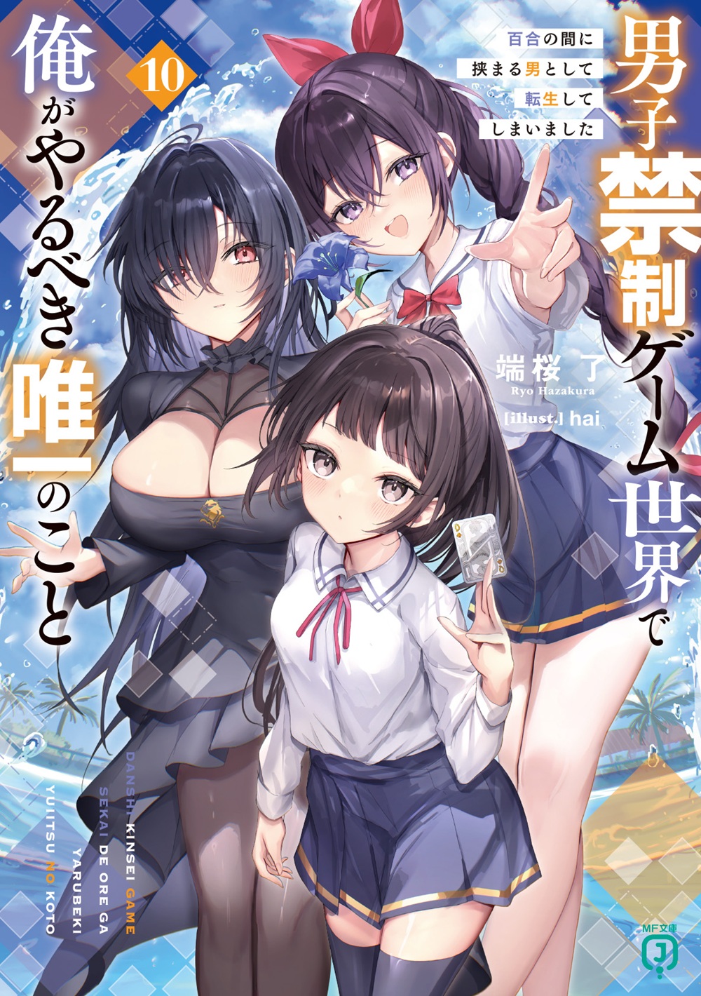 男子禁制ゲーム世界で俺がやるべき唯一のこと10
