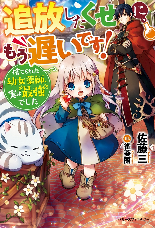 追放したくせに、もう遅いです！捨てられた幼女薬師、実は最強でした