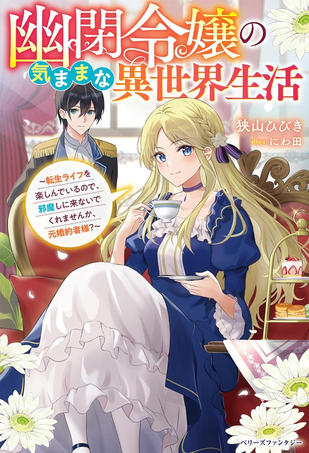 幽閉令嬢の気ままな異世界生活～転生ライフを楽しんでいるので、邪魔しに来ないでくれませんか、元婚約者様？～