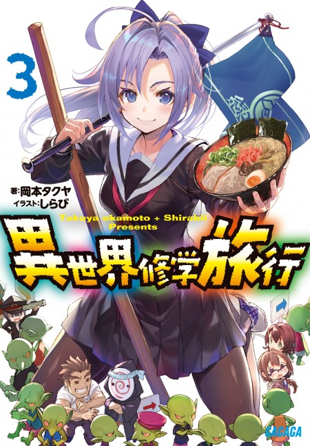 異世界修学旅行3