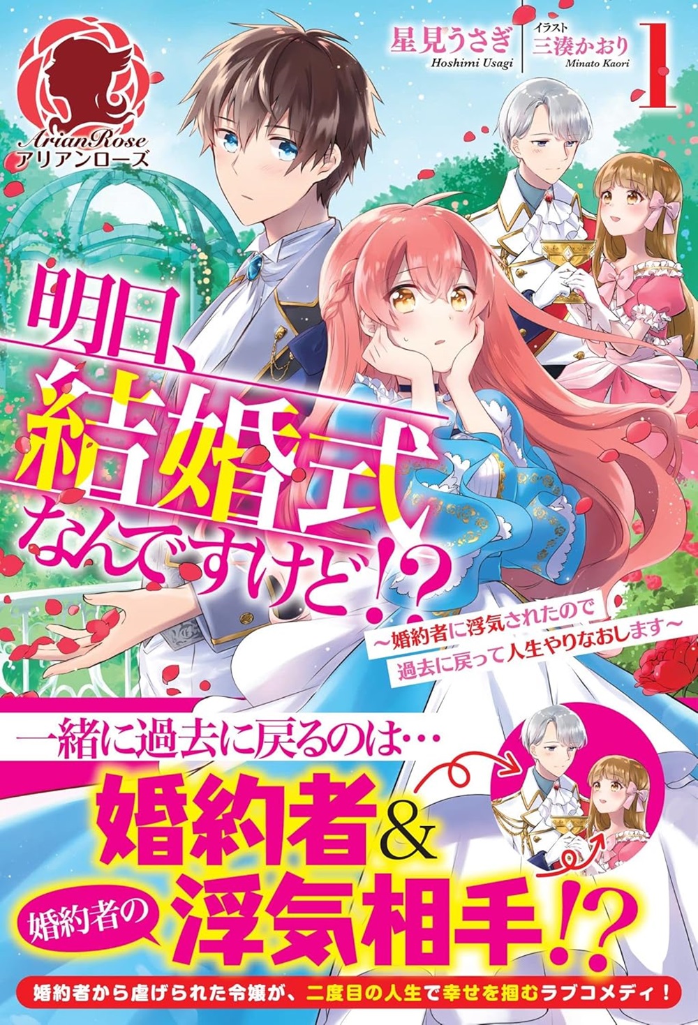 明日、結婚式なんですけど!? ～婚約者に浮気されたので過去に戻って人生やりなおします～