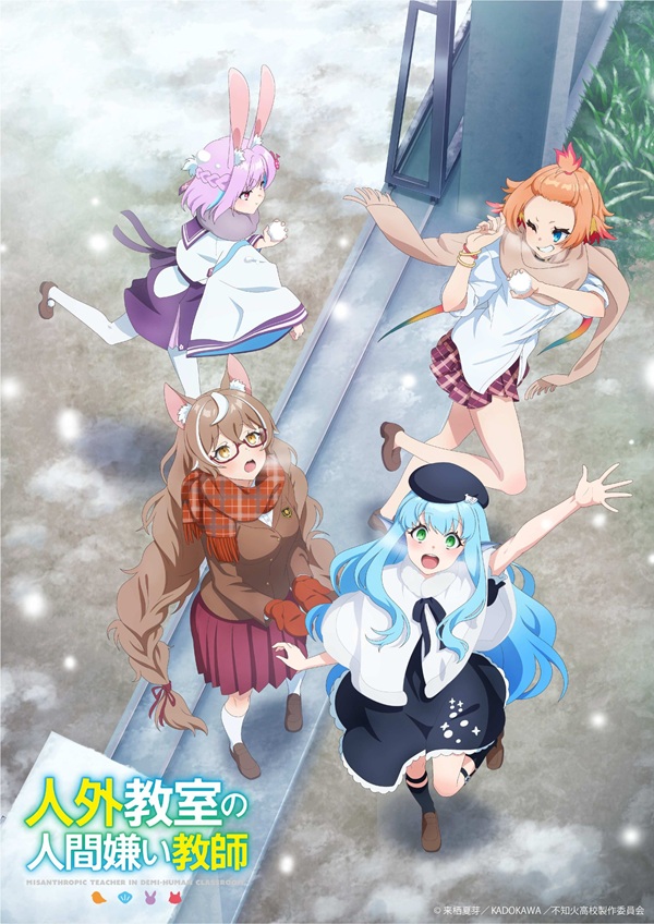 人外教室の人間嫌い教師 ウィンタービジュアル