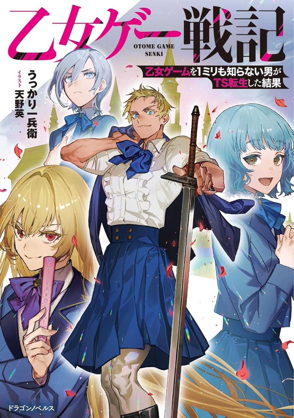 乙女ゲー戦記 乙女ゲームを1ミリも知らない男がTS転生した結果