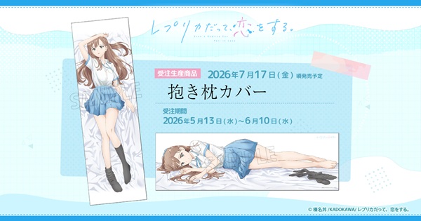 レプリコ抱き枕カバー