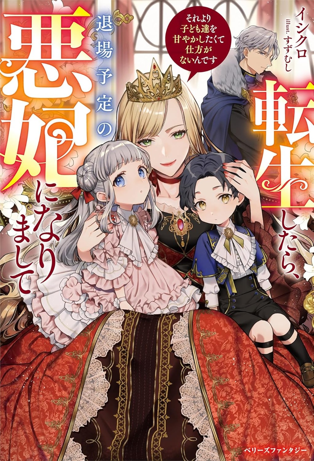 転生したら、退場予定の悪妃になりまして それより子ども達を甘やかしたくて仕方がないんです
