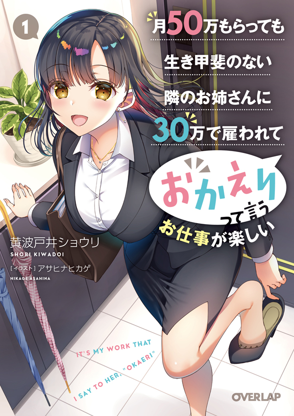 月50万もらっても生き甲斐のない隣のお姉さんに30万で雇われて「おかえり」って言うお仕事が楽しい