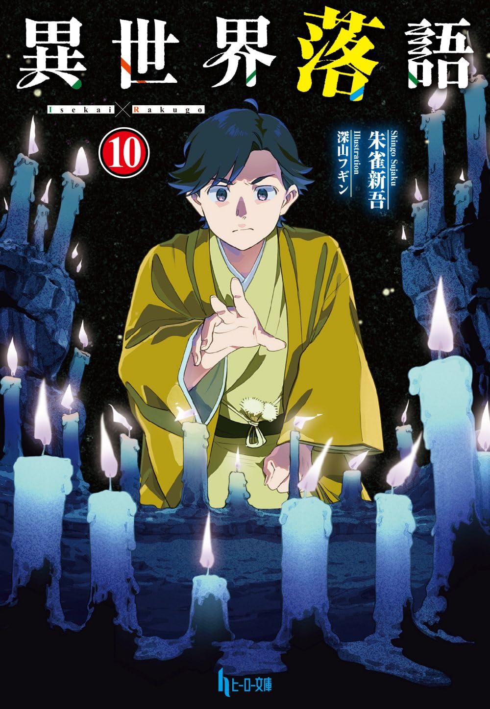 異世界落語10