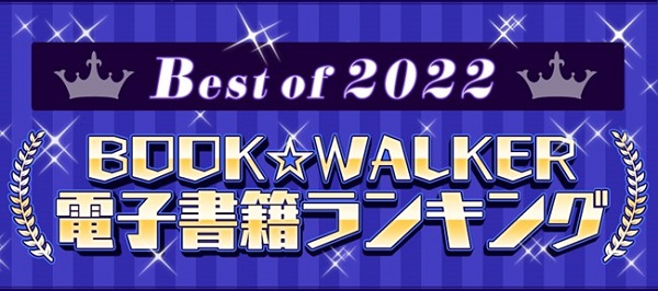 BOOK☆WALKER電子書籍ランキング2022