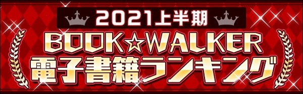 2021上半期BOOK☆WALKER電子書籍ランキング