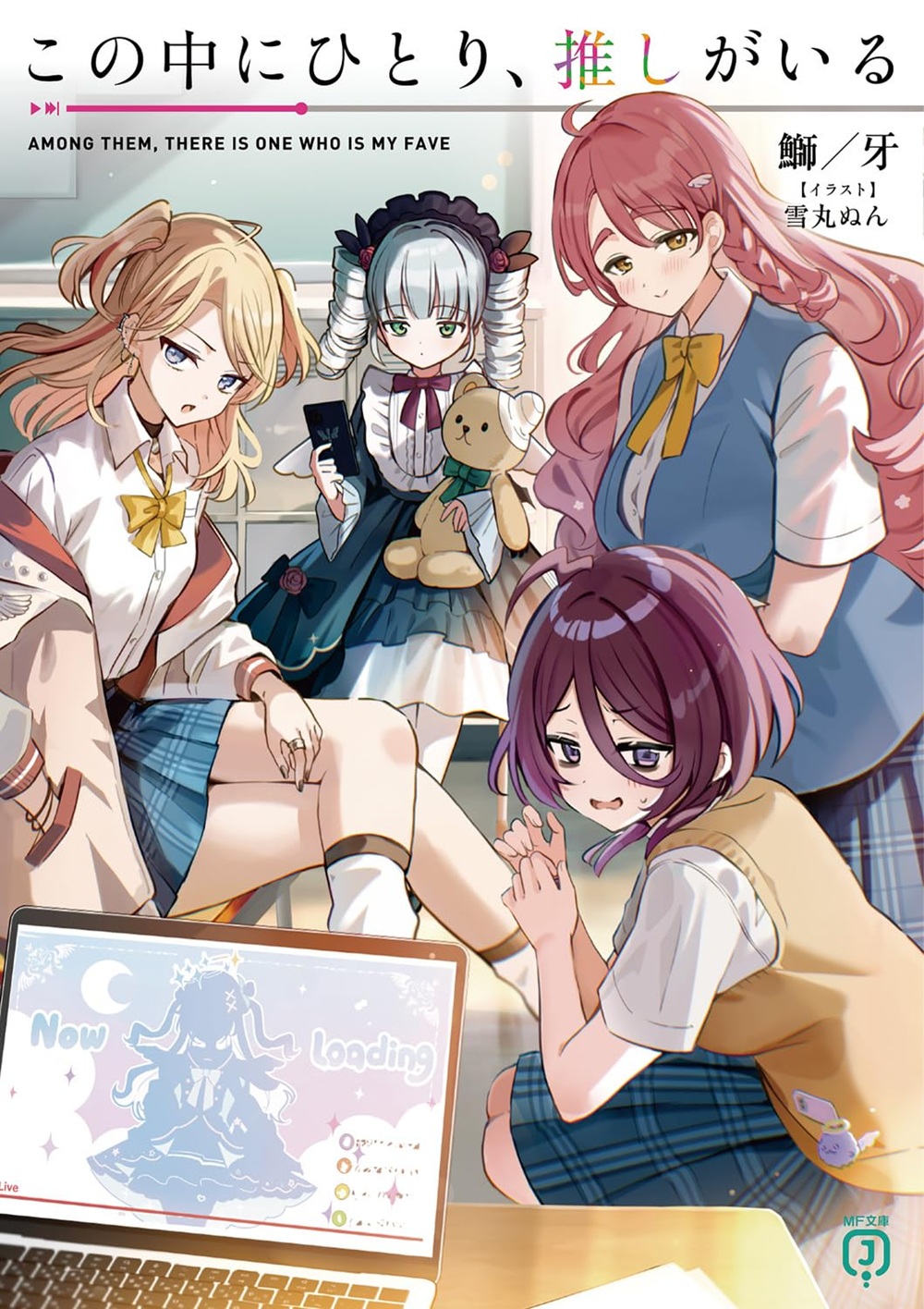 この中にひとり、推しがいる