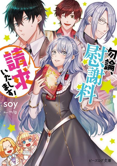         『勿論、慰謝料請求いたします！』のコミカライズ企画が進行中　婚約破棄だって上等な痛快ファンタジーラブコメ       0