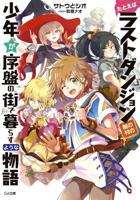         『たとえばラストダンジョン前の村の少年が序盤の街で暮らすような物語』第1巻の全編が1週間限定で無料公開       0