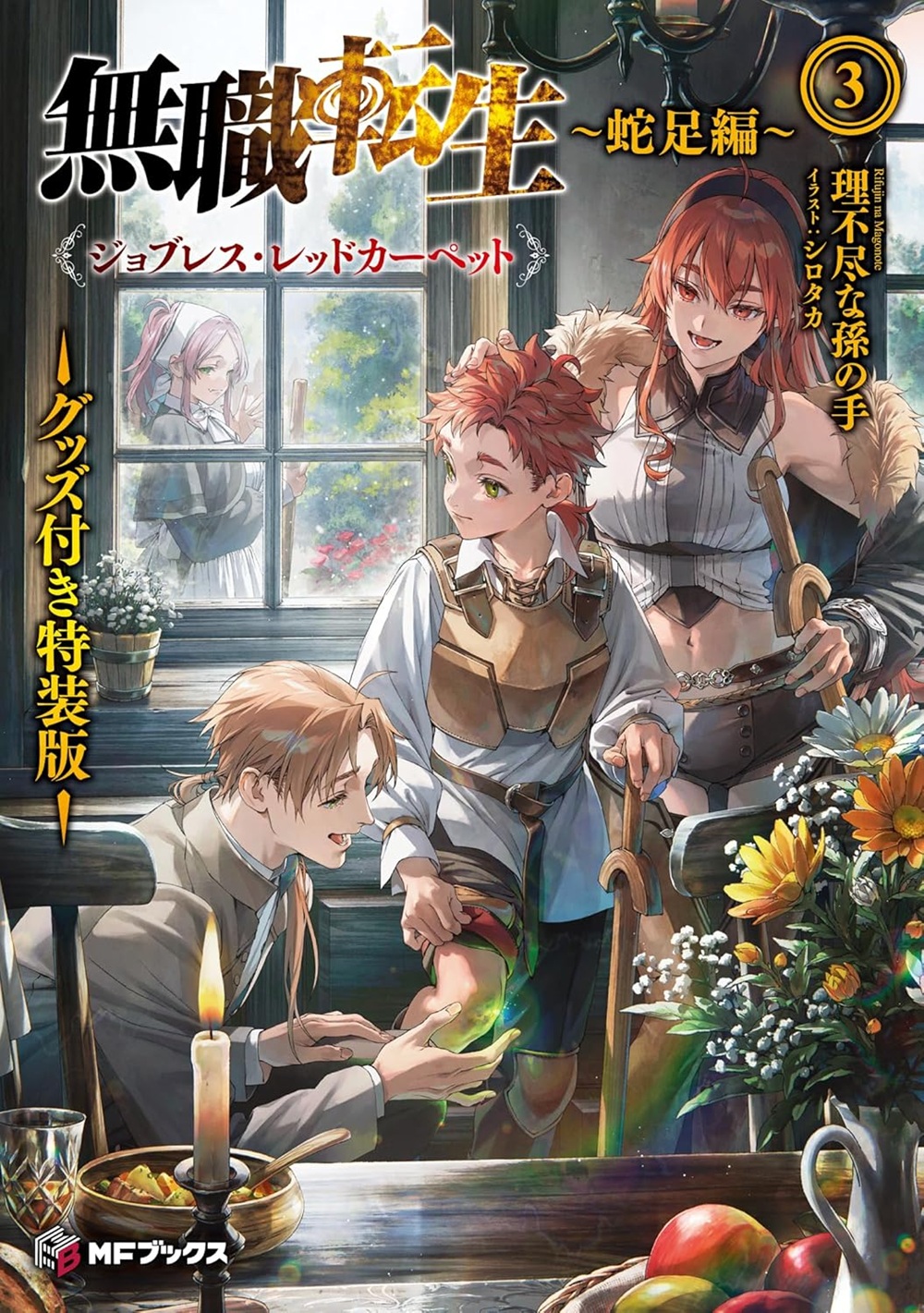 無職転生 ～蛇足編～ 3 グッズ付き特装版