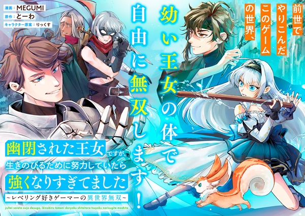 幽閉された王女ですが、生きのびるために努力していたら強くなりすぎてました ~レベリング好きゲーマーの異世界転生~