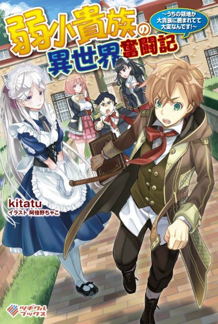弱小貴族の異世界奮闘記 ～うちの領地が大貴族に囲まれてて大変なんです！～