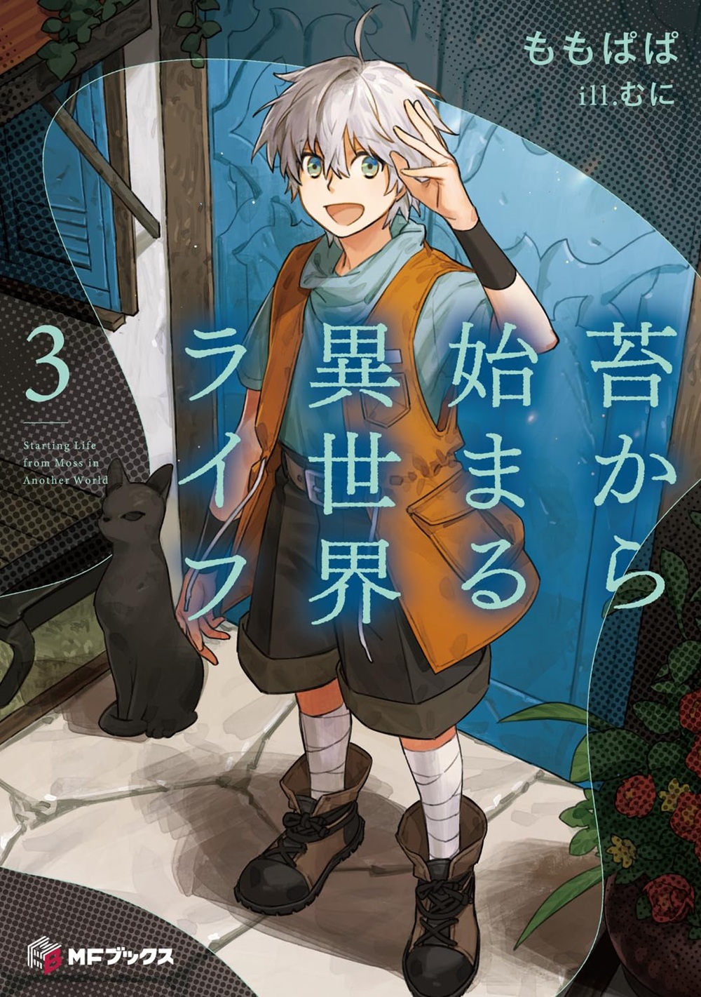 苔から始まる異世界ライフ3