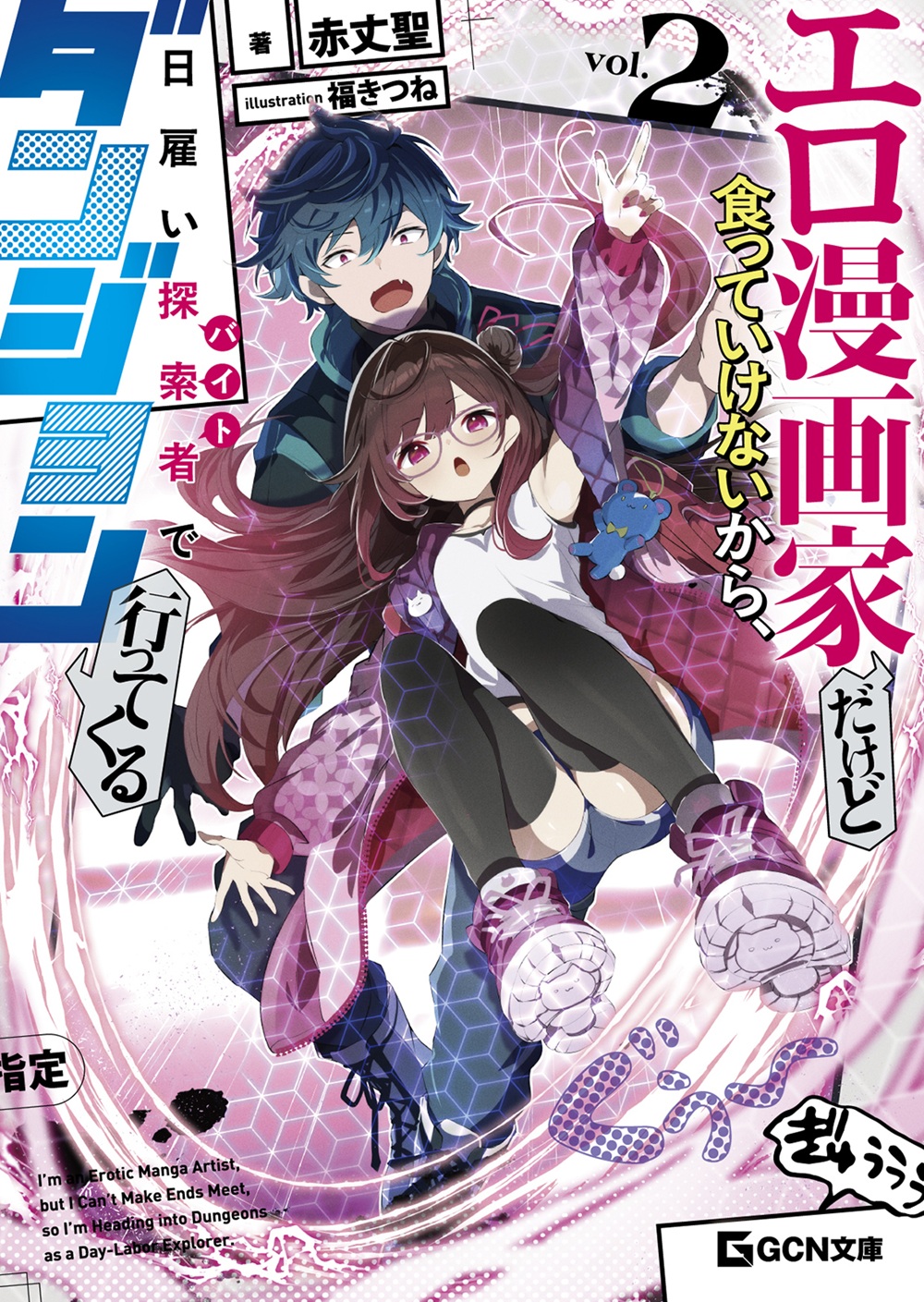 エロ漫画家だけど食っていけないから、日雇い探索者でダンジョン行ってくる2