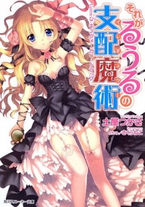 それがるうるの支配魔術5