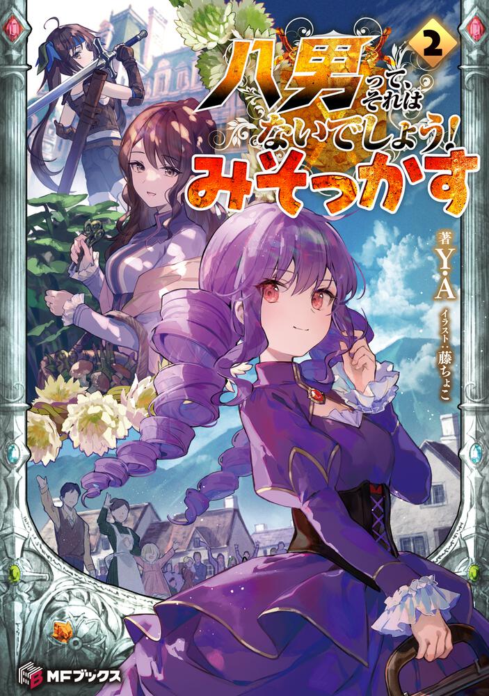 八男って、それはないでしょう! みそっかす2
