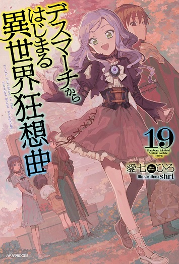 デスマーチからはじまる異世界狂想曲19