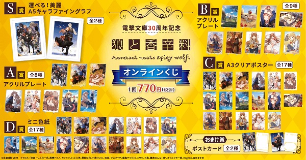 狼と香辛料』のオンラインくじが登場 15周年記念ファンアートに寄稿 