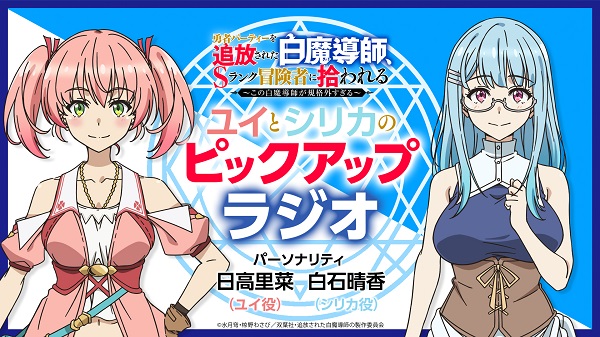 ユイとシリカのピックアップラジオ