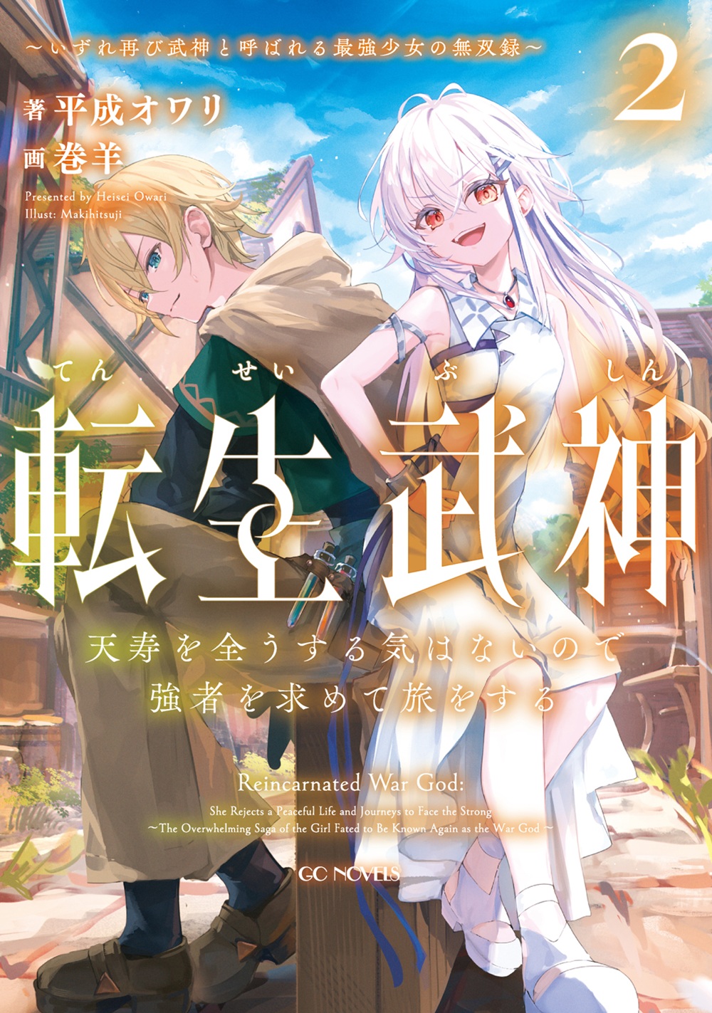 転生武神2
